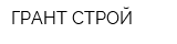 ГРАНТ-СТРОЙ