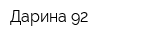 Дарина-92