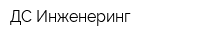 ДС Инженеринг