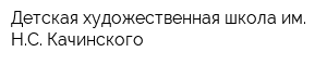 Детская художественная школа им НС Качинского