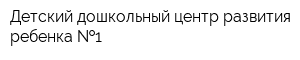 Детский дошкольный центр развития ребенка  1