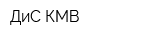 ДиС-КМВ