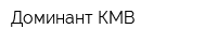 Доминант КМВ