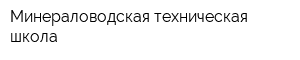 Минераловодская техническая школа