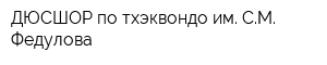 ДЮСШОР по тхэквондо им СМ Федулова