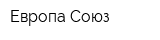 Европа-Союз