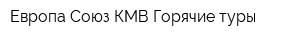 Европа-Союз КМВ-Горячие туры