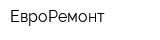 ЕвроРемонт