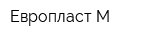 Европласт М