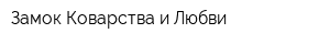 Замок Коварства и Любви