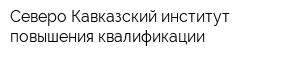 Северо-Кавказский институт повышения квалификации