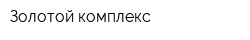 Золотой комплекс