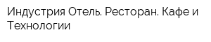 Индустрия Отель Ресторан Кафе и Технологии