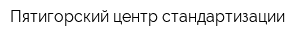Пятигорский центр стандартизации