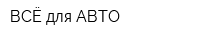 ВСЁ для АВТО
