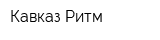 Кавказ-Ритм