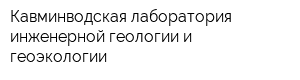 Кавминводская лаборатория инженерной геологии и геоэкологии