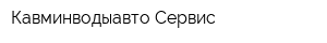 Кавминводыавто-Сервис