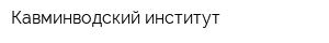 Кавминводский институт