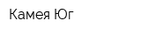 Камея-Юг