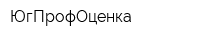ЮгПрофОценка
