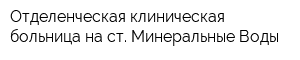 Отделенческая клиническая больница на ст Минеральные Воды