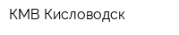 КМВ-Кисловодск