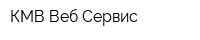 КМВ Веб Сервис