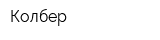 Колбер