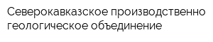 Северокавказское производственно-геологическое объединение