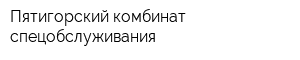 Пятигорский комбинат спецобслуживания
