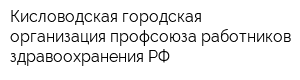 Кисловодская городская организация профсоюза работников здравоохранения РФ
