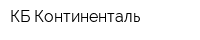 КБ Континенталь