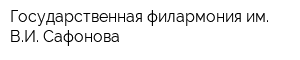 Государственная филармония им ВИ Сафонова