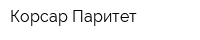 Корсар-Паритет