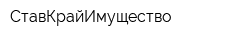 СтавКрайИмущество