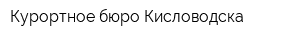 Курортное бюро Кисловодска