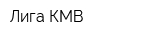 Лига-КМВ