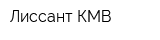 Лиссант-КМВ