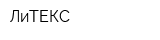 ЛиТЕКС