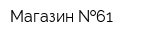 Магазин  61