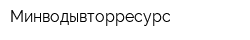Минводывторресурс