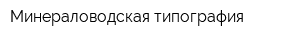 Минераловодская типография