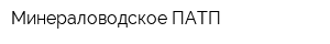 Минераловодское ПАТП