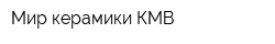 Мир керамики-КМВ