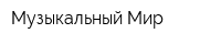 Музыкальный Мир