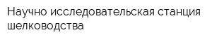Научно-исследовательская станция шелководства