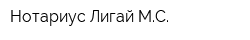 Нотариус Лигай МС