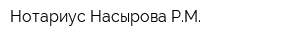 Нотариус Насырова РМ