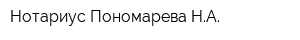 Нотариус Пономарева НА
